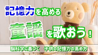 音楽で子供の記憶力アップ！脳を理解して覚える力をゲット！【幼児教育】