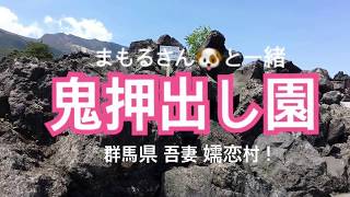 【鬼押出し園】まもるさんと一緒！【嬬恋村】