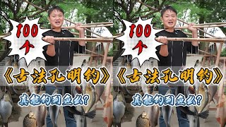 自制100个孔明钓捕鱼，没想到最后竟然空军 #户外抓鱼 #户外捕鱼 #大表哥抓鱼 #乡村生活 #农村生活