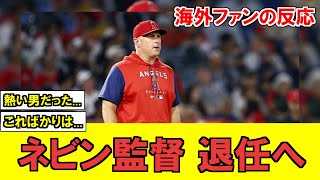 【MLB】エンゼルス、ネビン監督退任へ...後任はまさかのあの人物！？？！【海外ファンの反応】