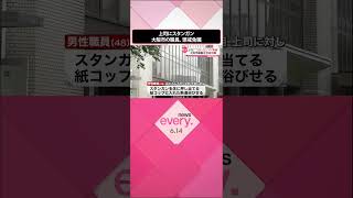 【上司にスタンガン】暴行を繰り返しケガさせた大阪市建設局の職員、懲戒免職 #shorts