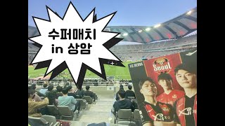 [K리그][직관] 슈퍼 매치 직관 - FC서울 VS 수원 삼성 in 상암 월드컵 경기장 [편집축소본]