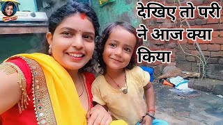 देखिए मेरी परी ने आज क्या किया | Vlog Video In India | Daily Vlog | Pari Life Style | Pari Vlog