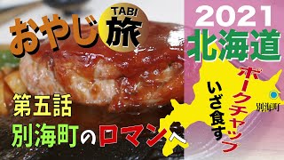 ヒグマも美味いと言うはず❗️芸術的な豚料理 おやじ旅第五話 #北海道#ポークチャップ#道東#ロマン