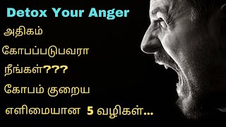 கோபத்தை குறைக்க 5 எளிய வழிகள்| How to control anger | 5 easy ways to reduce Anger | Anger management