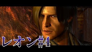 【PS3】主人公達が頑張るバイオハザード6実況プレイ レオン編4