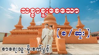 သစ္စာစူးစေသော ( စ / ဆုံး ) စာရေးသူ-မိုးစက်ပွင့်