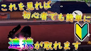 【荒野行動　初心者必見】連携に一番大切なのはコレ！　知らないとマズイ連携の取り方　みんなしっかりとできてる？【マップ/建物の名称】