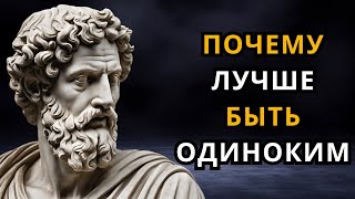 Почему лучше быть одиноким | Стоические взгляды на преимущества одинокой жизни |СТОИЧЕСКАЯ ФИЛОСОФИЯ