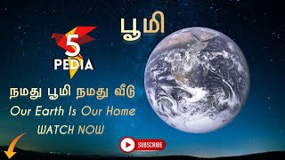 நமது பூமி நமது வீடு - Our Earth is Our Home - #5pedia #earth #ourhome #space