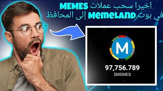 بوت MemeLand || طريقة سحب العملات إلى المحافظ سعر العملة وهل البوت حقيقي ام سكام السحب فقط Onchain