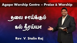 தலை சாய்க்கும் கல் நீரய்யா | Rev. V. Stalin Raj | Agape Worship Centre