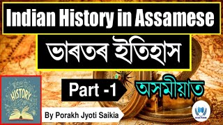 Indian History In Assamese | ভাৰতৰ ইতিহাস অসমীয়াত | History of Ancient Indian in Assamese - Part 1