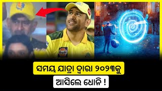 ବାସ୍ତବ ହେଲା କି ସମୟ ଯାତ୍ରା ? | Ms Dhoni From 2040 | Time Travel | Breaking News | Odia News