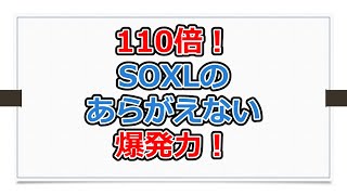 110倍！　SOXLのあらがえない爆発力！【SOXLで老後2000万円問題解決】