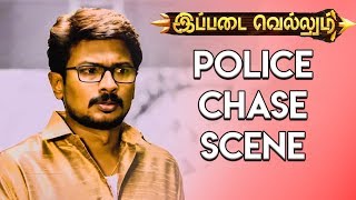 Ippadai Vellum Movie | Police Chase Scene  | Tamil New Movies | 2017 Online Tamil Movies