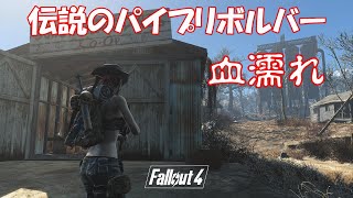 【東北きりたん実況】Fallout4 MOD 伝説武器　血濡れのパイプリボルバー  Legendary Weapon  Legendary Pipe Revolver