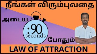 90 நொடிகளில் நீங்கள் விரும்புவதை அடைய : LAW OF ATTRACTION  | manifestation in tamil | Sakthi Peedam