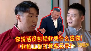 🍁岳岳：儿徒就怕碰到爱徒！烧饼：“我怕上台打死栾云平！”栾云平刨根问底烧饼为什么不选他！一句堵住副总的嘴“因为你说话没包袱！”【德雲斗笑社】