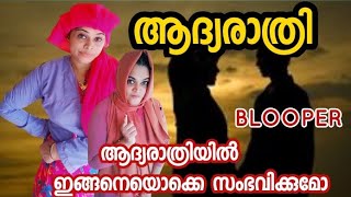 എല്ലാവരും പറയുന്ന ക്യാമറയുടെ പിന്നാമ്പുറം കാഴ്ചകൾ  blooper