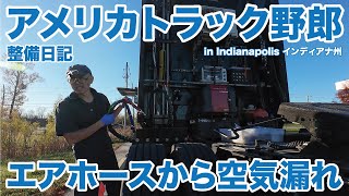 アメリカ長距離トラック運転手 整備日記 エアホースから空気漏れ in Indianapolis インディアナ州 【#1569 2024-11-11】