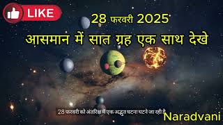 175 साल बाद 28 फरवरी 2025 को आसमान में सात ग्रह एक साथ दिखाई देंगे.Seven planets together in the sky