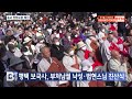 btn뉴스 평택 보국사 부처님궐 낙성․법현스님 진산식