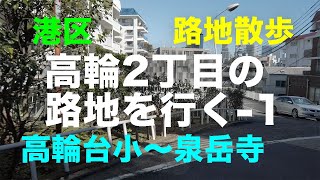 路地散歩「高輪2丁目の路地」を行く-1 港区 高輪台小〜泉岳寺