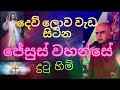 ven rajagiriye ariyagnana thero දෙව් ලොව වැඩ සිටින ජේසු තුමන් දුටුමි