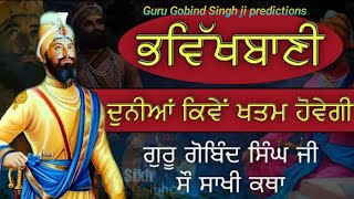 ਕੀ ਹੋਣ ਵਾਲ਼ਾ 2024 ਦੇ ਵਿੱਚ ? guru gobind singh ji predictions | 100 ਸਾਖੀ ਦਾ ਸੱਚ