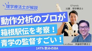 箱根駅伝を動作分析！青学の監督みたいになりたい。