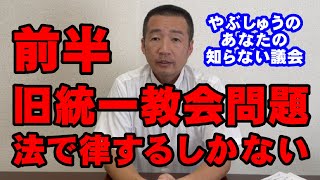 旧統一教会問題･前半〜法で律するしかない〜 やぶしゅうのあなたの知らない議会