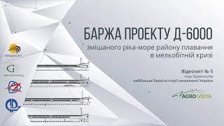 Відеозвіт № 5 ходу будівництва найбільшої баржі в історії незалежної України проекту D-6000