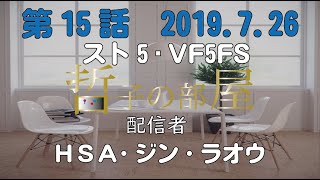 【VF5FS】 哲子の部屋 15話　2019.7.26【SF5】