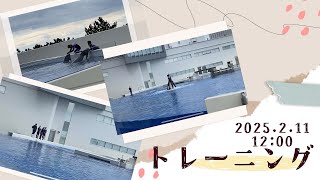 トレーニング　2025.2.11 12:00