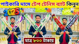 পানির দামে ক্রিকেট ব্যাট কিনুন  tape tennis cricket bat price in bangladesh  tape tennis cricket bat