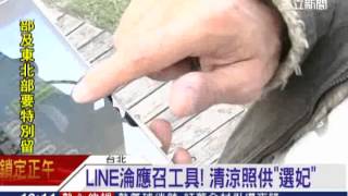 LINE淪應召工具! 清涼照供「選妃」｜三立新聞台