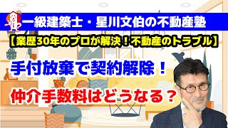 手付放棄で契約解除！仲介手数料はどうなる？【業歴30年のプロが解決！不動産のトラブル】／アーキ不動産（岡山市中区）