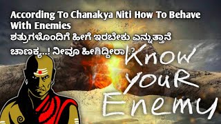 Chanukya-How To Behave With Enemies ಶತ್ರುಗಳೊಂದಿಗೆ ಹೀಗೆ ಇರಬೇಕು ಎನ್ನುತ್ತಾನೆ ಚಾಣಕ್ಯ! ನೀವೂ ಹೀಗಿದ್ದೀರಾ..?