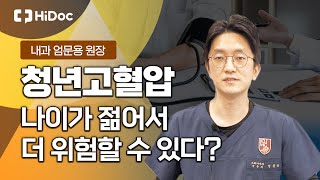 청년 고혈압은 위험! 고혈압 환자의 흡연은? 내과 엄문용 원장