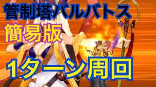 【バルバトス周回-ちょっと簡易版】1時間で30周!!バルバトス制圧戦をサクサクとクリア