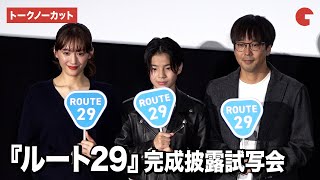 【トークノーカット】綾瀬はるか、大沢一菜、森井勇佑監督が登壇『ルート29』完成披露試写会