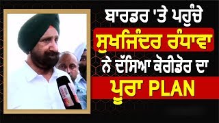 Exclusive Interview: Border पर पहुंचे Sukhjinder Randhawa ने बताया Kartarpur corridor का पूरा Plan