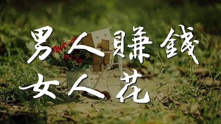 男人賺錢女人花 - 紫海『男人賺錢給女人花』【動態歌詞Lyrics】