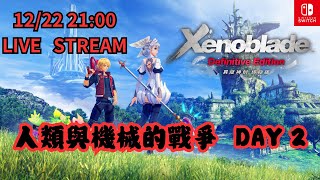 【俊偉】異度神劍：終極版 - 人類與機械的戰爭  DAY 2 | Xenoblade Chronicles - War of Humans and Machines DAY 2