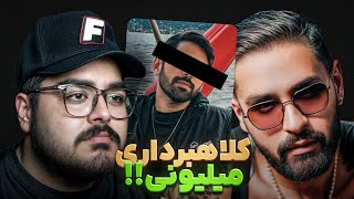 کلاهبرداری میلیونی در یوتیوب؟!😱❌حواشی عجیب بیگزموگ وسزار