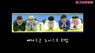 [뉴이스트/최민기] 빠져드는 뉴이스트 화법