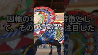 【孝ちゃんの旅行日記(Kochan's Travel Diary)】鳥取県の郷土芸能「因幡の傘踊り」の紹介!! #asiantravel #歴史 #伝統 #japantravel #祭り