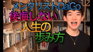 メンタリストDaiGo  後悔しない人生にするには