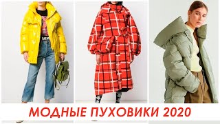 МОДНЫЕ ПУХОВИКИ 2020 года. 7 ТРЕНДОВ ЗИМЫ (Тренды Верхней Одежды Зима 2020)